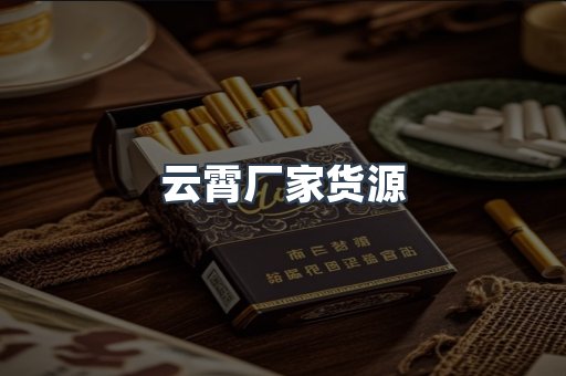 云霄厂家货源